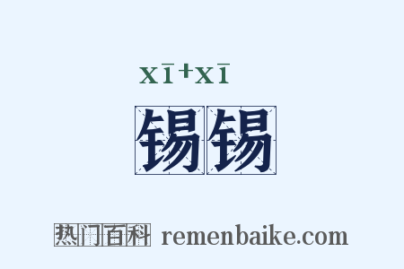 锡锡是什么意思的图片